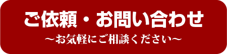 ご依頼・お問い合わせ