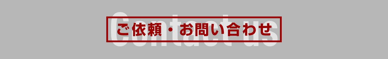 ご依頼・お問い合わせ