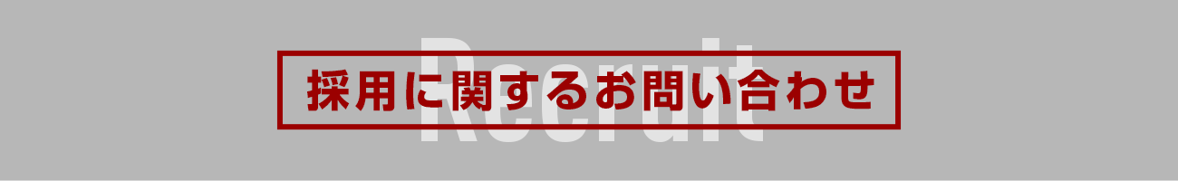 採用に関するお問い合わせ