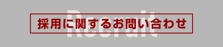 採用に関するお問い合わせ