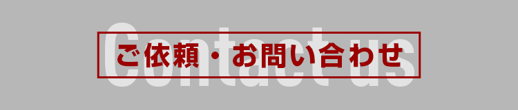 ご依頼・お問い合わせ